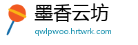 墨香云坊